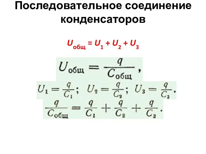 Последовательное соединение конденсаторов Uобщ = U1 + U2 + U3