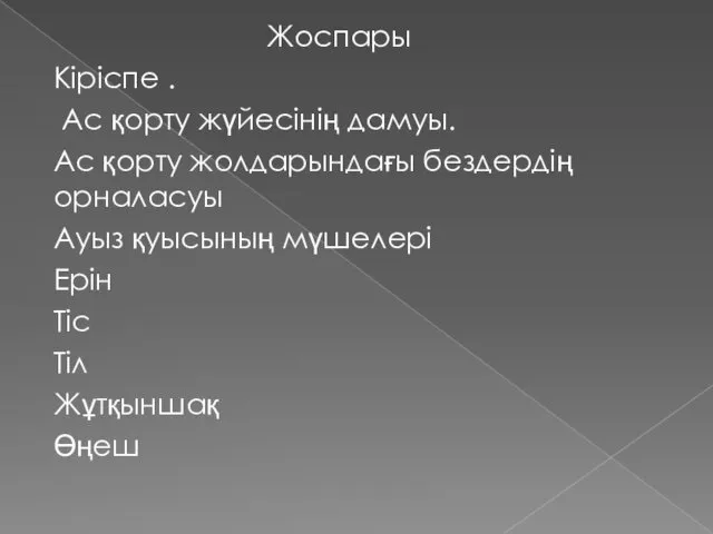 Жоспары Кіріспе . Ас қорту жүйесінің дамуы. Ас қорту жолдарындағы