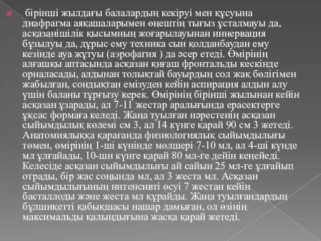 бірінші жылдағы балалардың кекіруі мен құсуына диафрагма аяқашаларымен өңештің тығыз