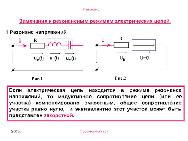 2003г. Переменный ток Замечания к резонансным режимам электрических цепей. Если