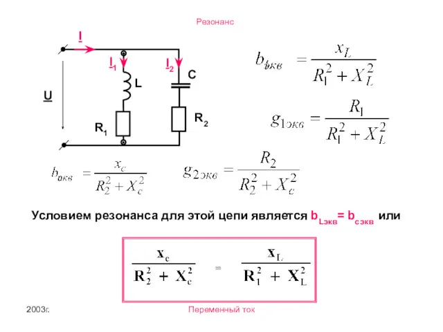 2003г. Переменный ток I R2 U L С I2 I1