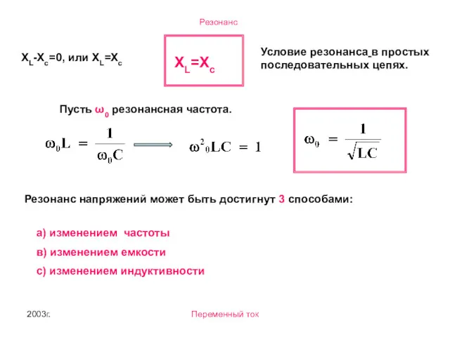 2003г. Переменный ток XL-Xc=0, или ХL=Xc Условие резонанса в простых