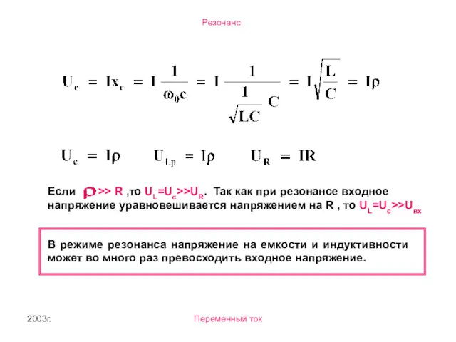 2003г. Переменный ток Если >> R ,то UL=Uc>>UR. Так как