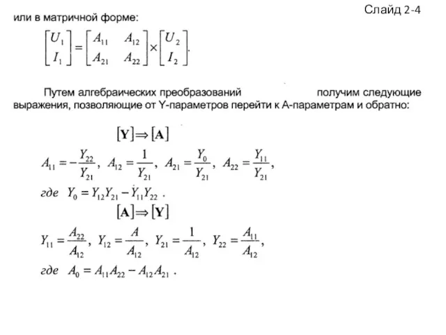 Слайд 2-4