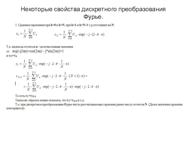 Некоторые свойства дискретного преобразования Фурье.