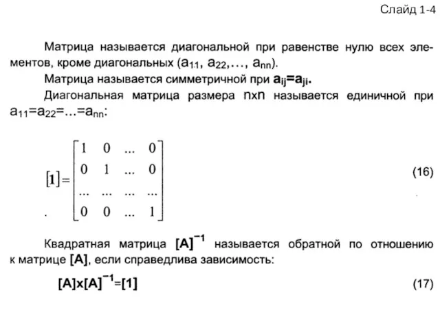 Слайд 1-4