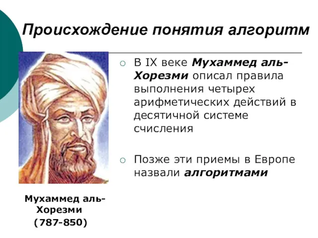 Происхождение понятия алгоритм В IX веке Мухаммед аль-Хорезми описал правила