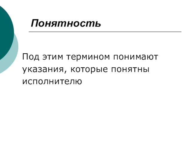 Понятность Под этим термином понимают указания, которые понятны исполнителю