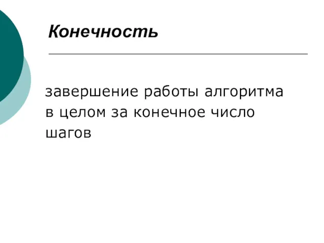 Конечность завершение работы алгоритма в целом за конечное число шагов