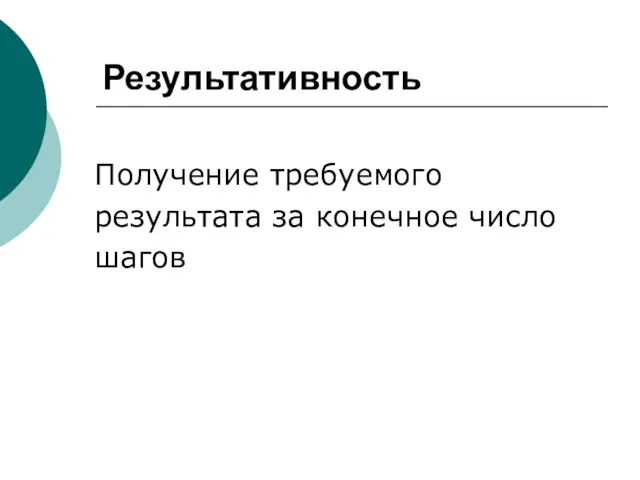 Результативность Получение требуемого результата за конечное число шагов