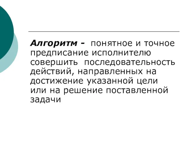 Алгоритм - понятное и точное предписание исполнителю совершить последовательность действий,