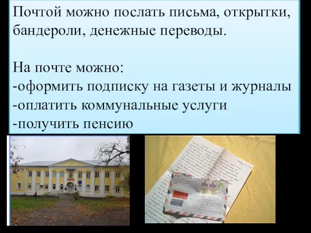 Почтой можно послать письма, открытки, бандероли, денежные переводы. На почте