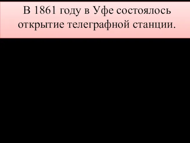 В 1861 году в Уфе состоялось открытие телеграфной станции. С1870