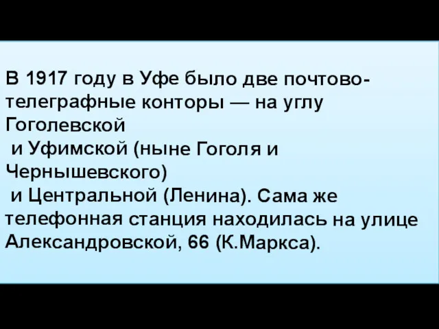 В 1917 году в Уфе было две почтово-телеграфные конторы —