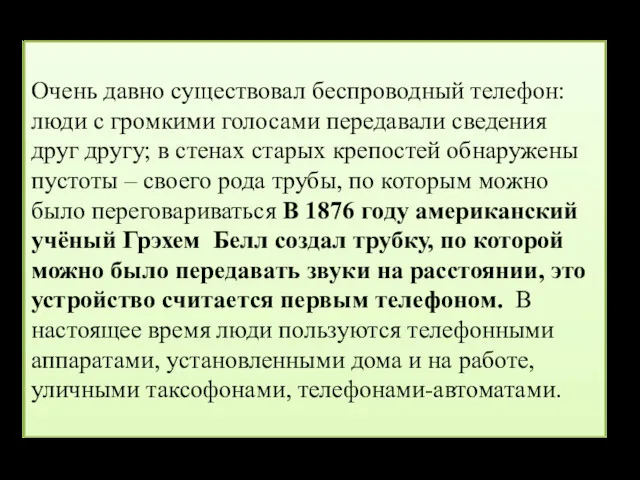 Очень давно существовал беспроводный телефон: люди с громкими голосами передавали