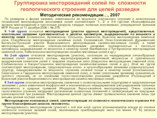 Группировка месторождений солей по сложности геологического строения для целей разведки