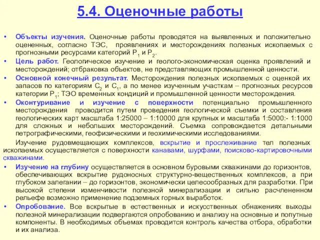 5.4. Оценочные работы Объекты изучения. Оценочные работы проводятся на выявленных