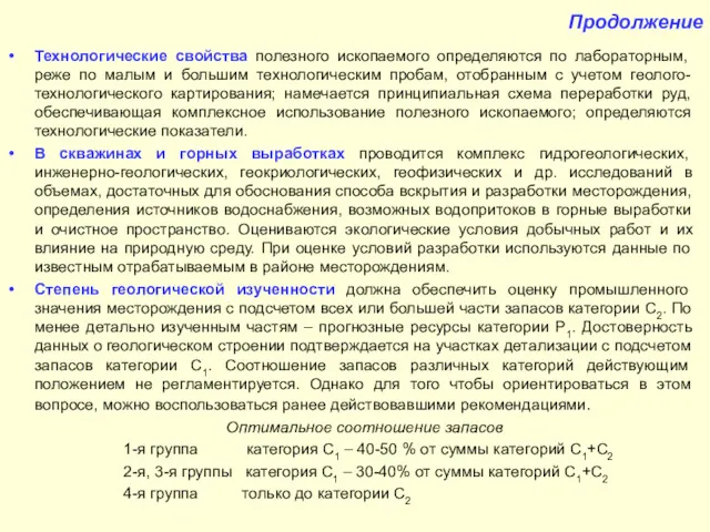 Продолжение Технологические свойства полезного ископаемого определяются по лабораторным, реже по