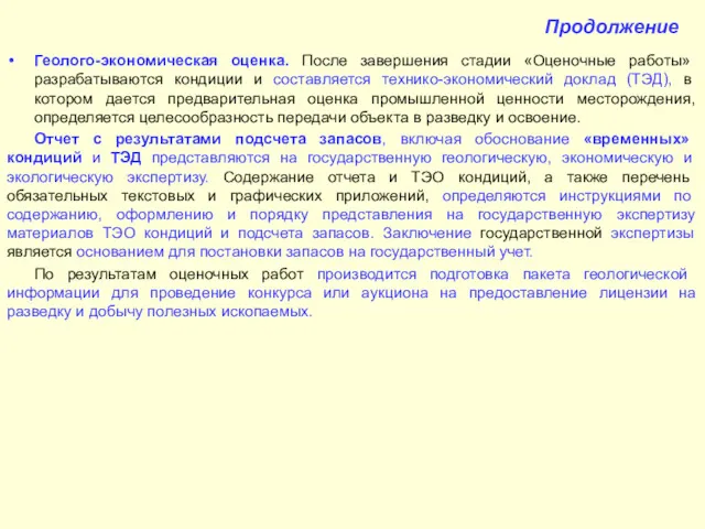 Продолжение Геолого-экономическая оценка. После завершения стадии «Оценочные работы» разрабатываются кондиции