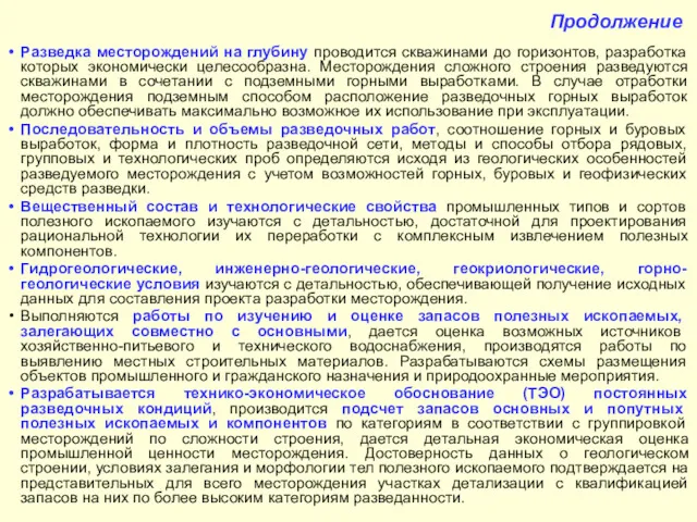 Продолжение Разведка месторождений на глубину проводится скважинами до горизонтов, разработка