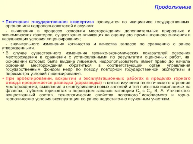 Продолжение Повторная государственная экспертиза проводится по инициативе государственных органов или