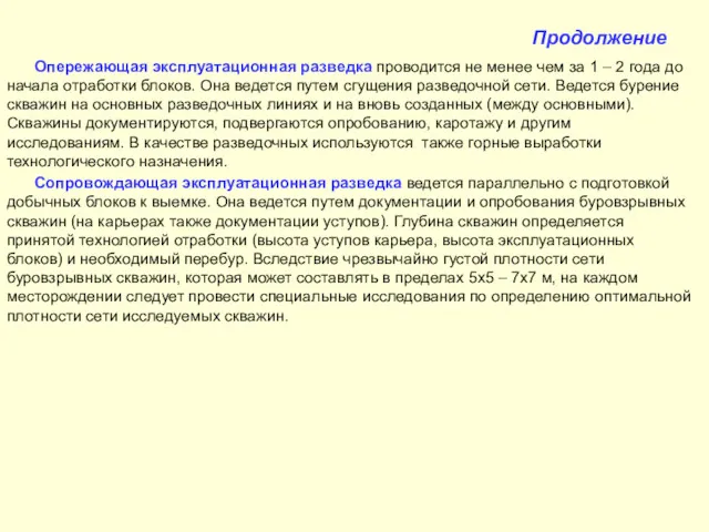 Продолжение Опережающая эксплуатационная разведка проводится не менее чем за 1