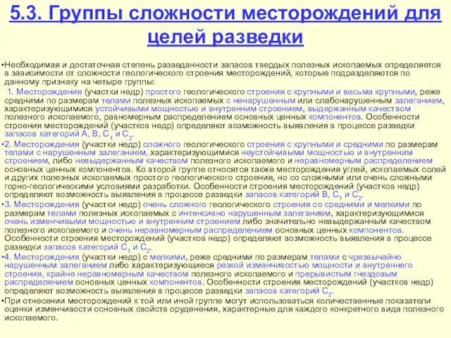 5.3. Группы сложности месторождений для целей разведки Необходимая и достаточная