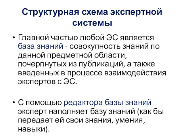 Структурная схема экспертной системы Главной частью любой ЭС является база знаний - совокупность