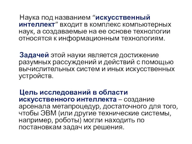 Наука под названием “искусственный интеллект” входит в комплекс компьютерных наук,