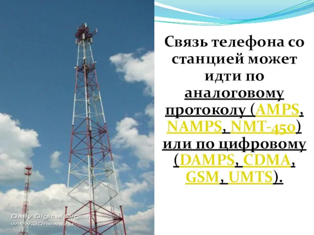 Связь телефона со станцией может идти по аналоговому протоколу (AMPS,