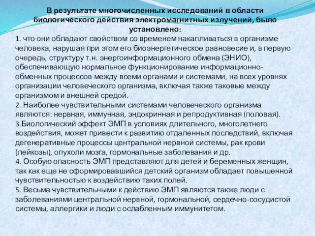 В результате многочисленных исследований в области биологического действия электромагнитных излучений,