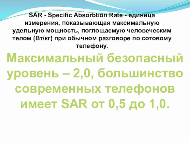 SAR - Specific Absorbtion Rate - единица измерения, показывающая максимальную