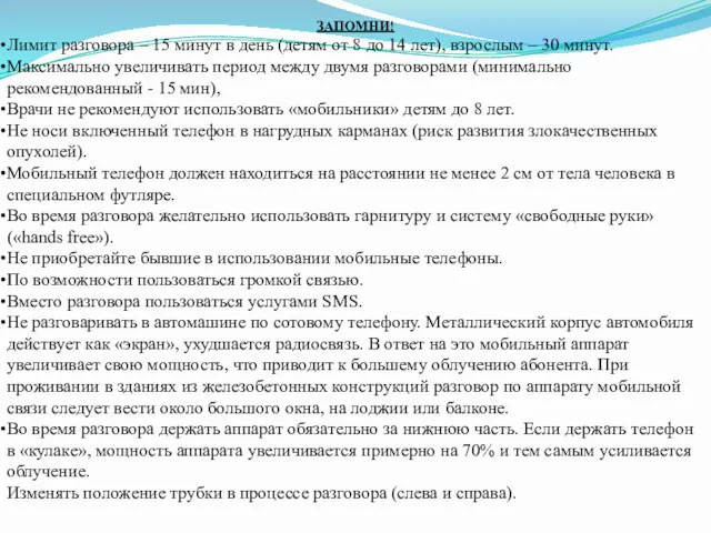 ЗАПОМНИ! Лимит разговора – 15 минут в день (детям от