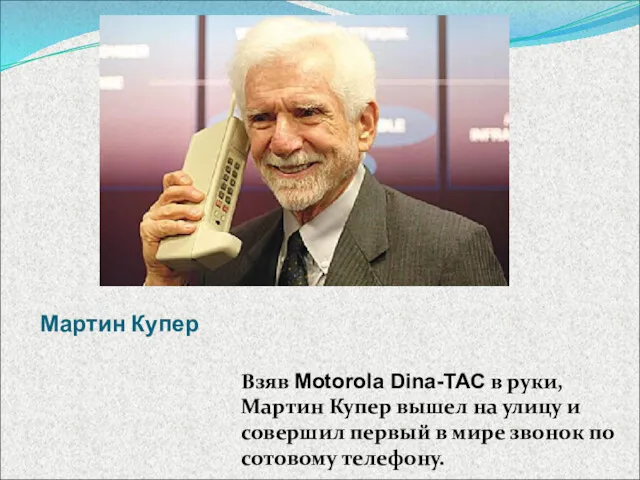 Мартин Купер Взяв Motorola Dina-TAC в руки, Мартин Купер вышел