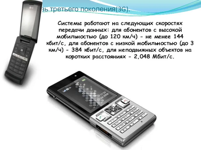 Сотовая связь третьего поколения(3G). Системы работают на следующих скоростях передачи