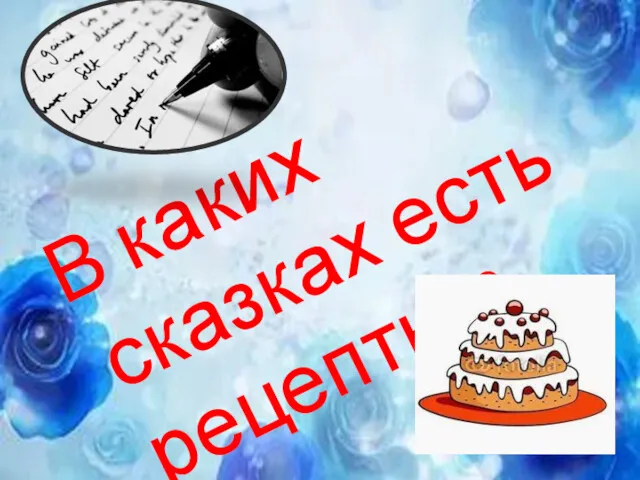 В каких сказках есть рецепты ?