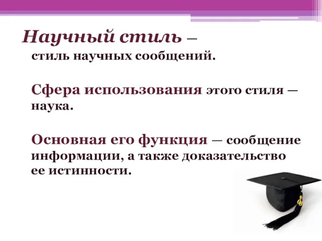 Научный стиль — стиль научных сообщений. Сфера использования этого стиля