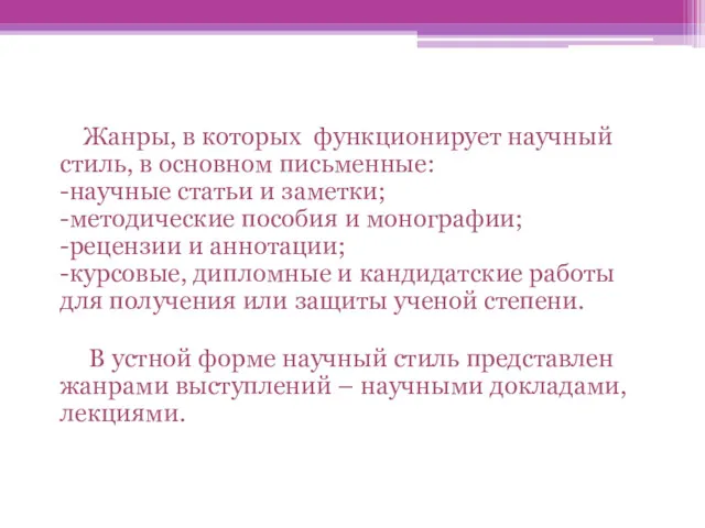 Жанры, в которых функционирует научный стиль, в основном письменные: -научные