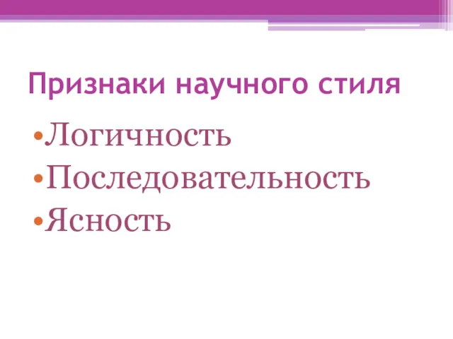 Признаки научного стиля Логичность Последовательность Ясность