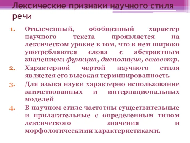 Лексические признаки научного стиля речи Отвлеченный, обобщенный характер научного текста