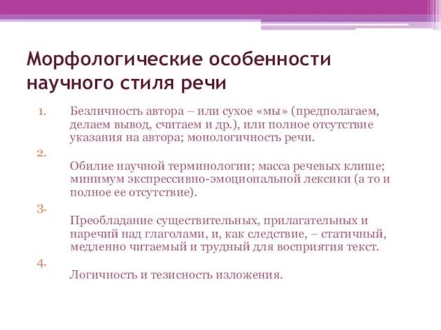 Морфологические особенности научного стиля речи Безличность автора – или сухое