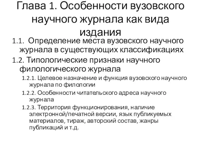 Глава 1. Особенности вузовского научного журнала как вида издания 1.1.