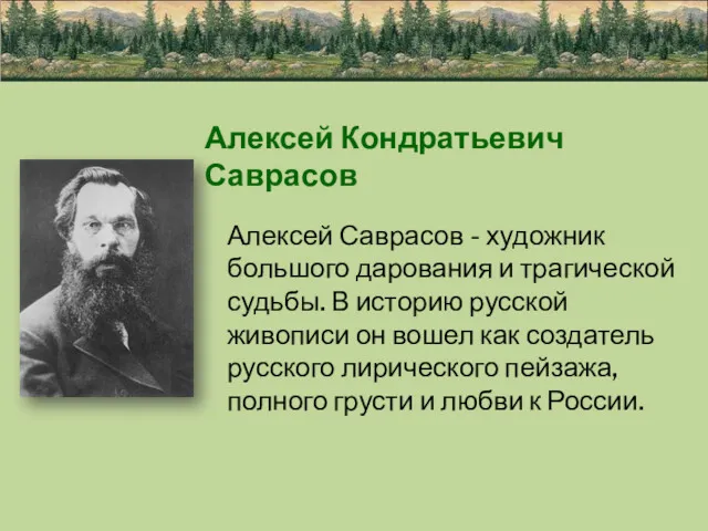 Алексей Кондратьевич Саврасов Алексей Саврасов - художник большого дарования и