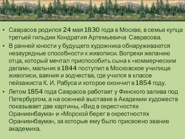 Саврасов родился 24 мая 1830 года в Москве, в семье