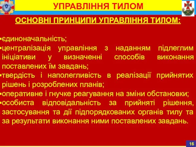 ОСНОВНІ ПРИНЦИПИ УПРАВЛІННЯ ТИЛОМ: єдиноначальність; централізація управління з наданням підлеглим