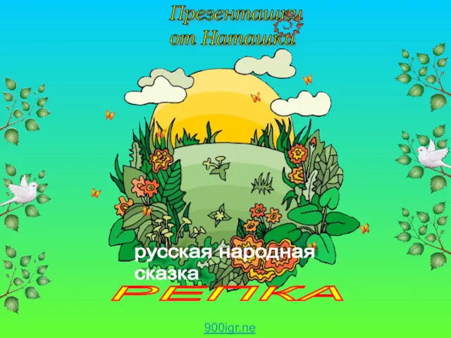 РЕПКА русская народная сказка Сказка Репка. 900igr.net