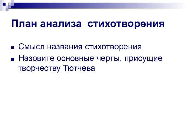 План анализа стихотворения Смысл названия стихотворения Назовите основные черты, присущие творчеству Тютчева