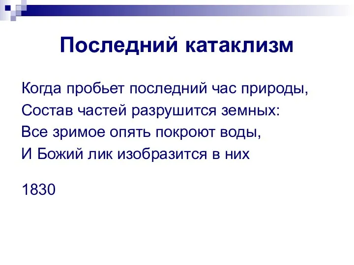 Последний катаклизм Когда пробьет последний час природы, Состав частей разрушится