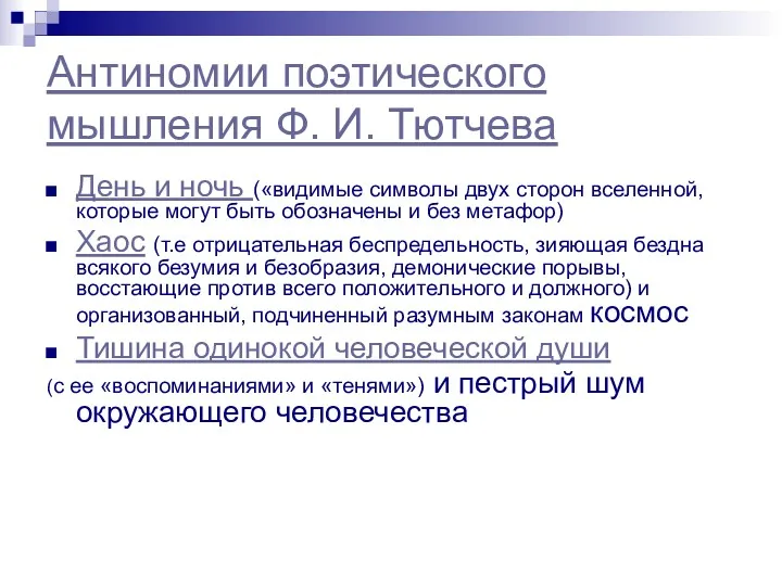 Антиномии поэтического мышления Ф. И. Тютчева День и ночь («видимые