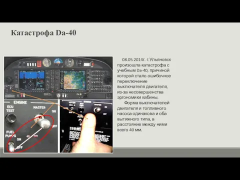 Катастрофа Da-40 08.05.2014г. г.Ульяновск произошла катастрофа с учебным Da-40, причиной которой стало ошибочное
